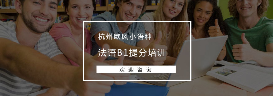 杭州法语B1提分培训