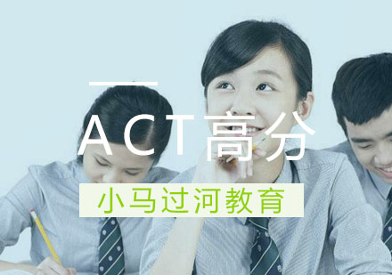 武汉ACT高分班