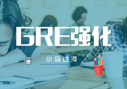 武汉GRE强化班