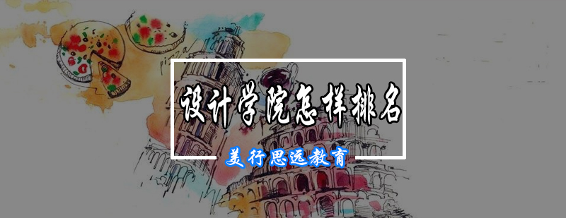 国际艺术设计院校对比