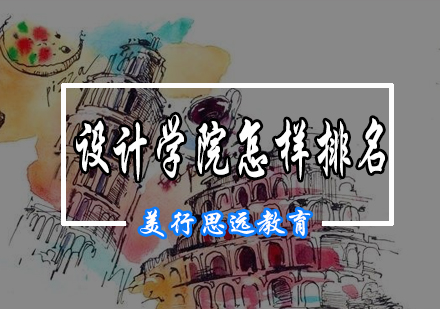 全球艺术设计院校权威排名解析