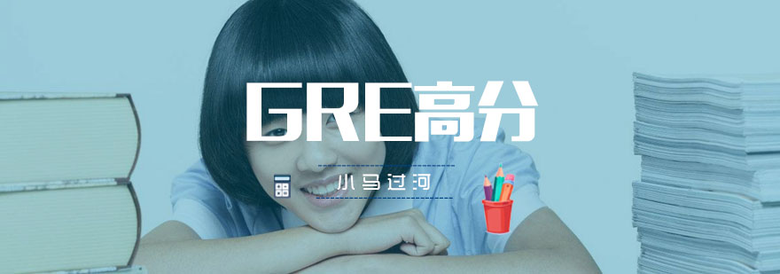 武汉GRE高分班