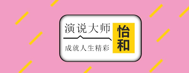 演说大师实践教学
