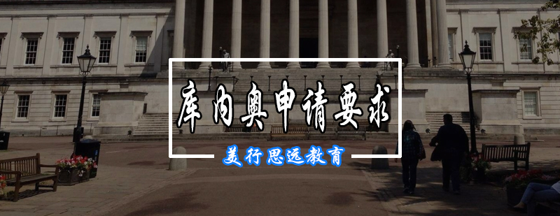 库内奥美术学院校园环境
