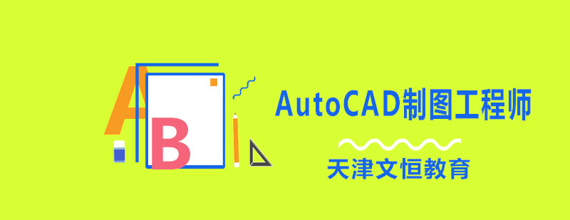 AutoCAD制图工程师