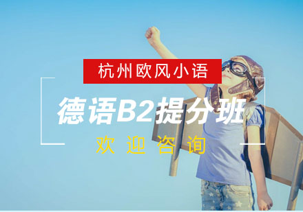 杭州德语B2提分班