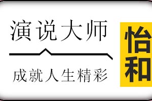 济南怡和教育演说大师课程