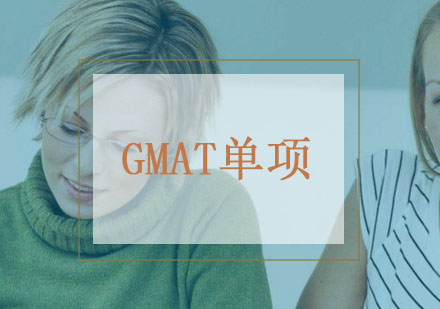 武汉GMAT单项突破培训班