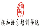 深圳汉知语言培训学院