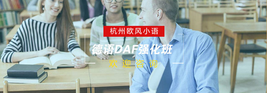 德语DAF考试场景
