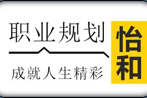 济南怡和教育职业规划课程