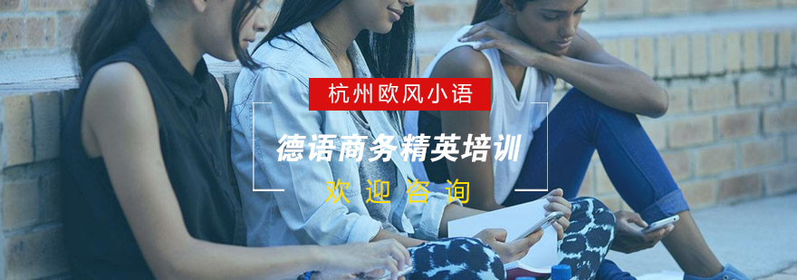 商务德语场景教学