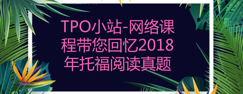 托福阅读解析