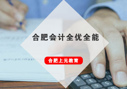 合肥会计全优全能班