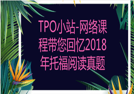 托福阅读真题深度解析与备考策略