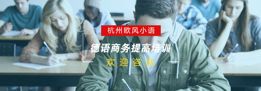 商务德语课堂互动