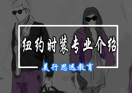 纽约时装学院专业深度解析