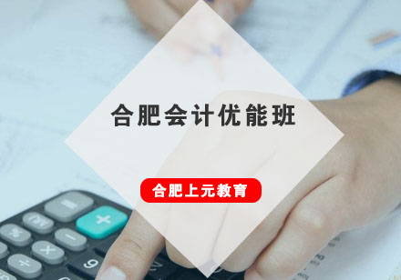 合肥会计优能培训班