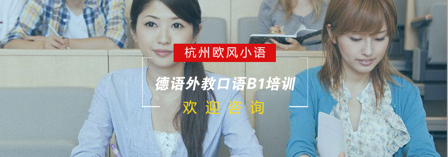 德语口语场景教学