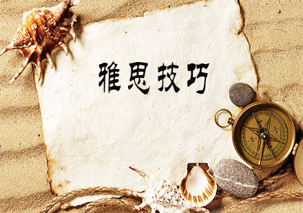 上海雅思高效備考指南
