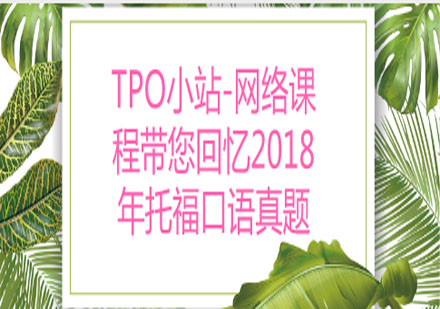 托福口语真题深度解析与备考策略