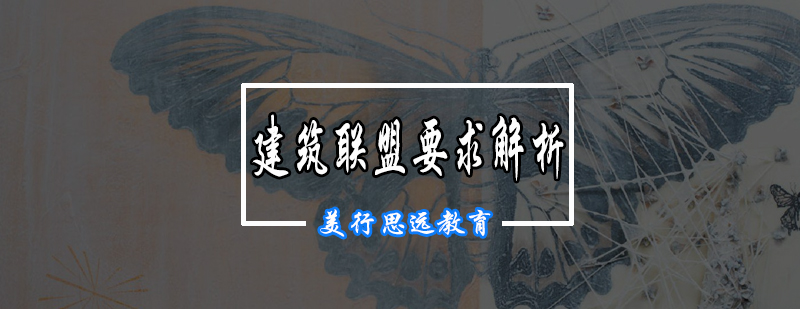 建筑设计教育标杆院校