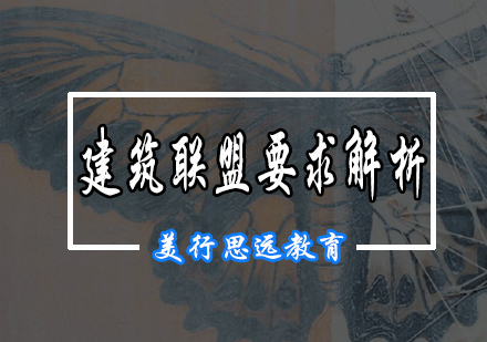 AA建筑联盟学院最新入学标准深度解读