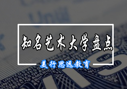 美国知名艺术大学盘点！