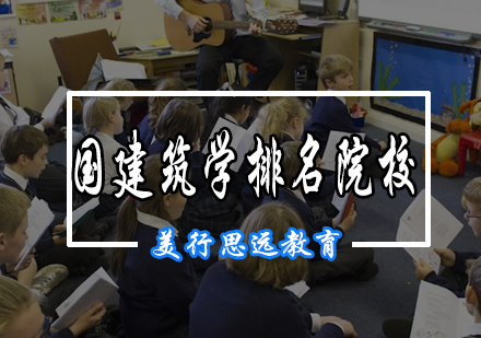英国建筑学研究生院校权威解析