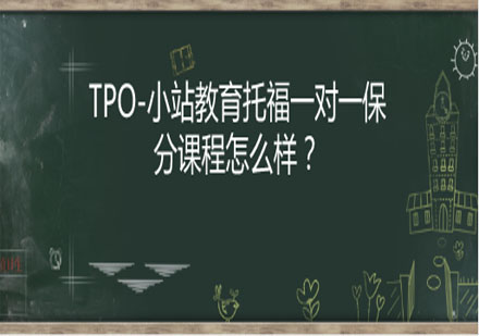 TPO小站教育托福特训课程深度解析