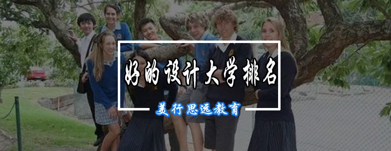 英国好的设计大学排名