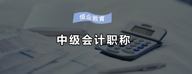 会计职称课程体系