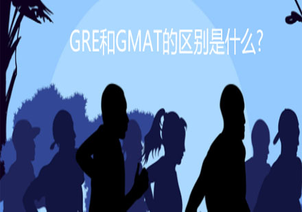 GRE和GMAT的区别是什么?