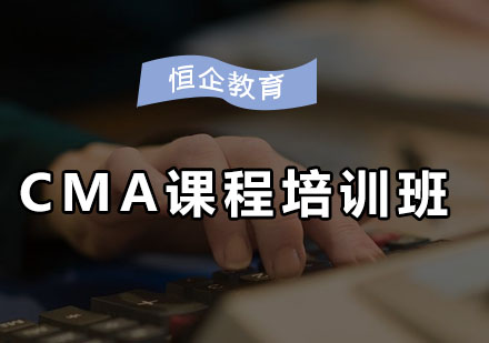 恒企教育CMA课程培训班