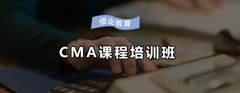 CMA课程体系