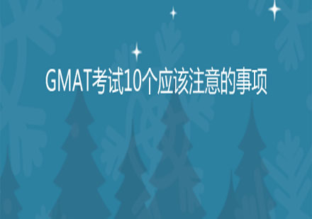 GMAT考场全流程指南