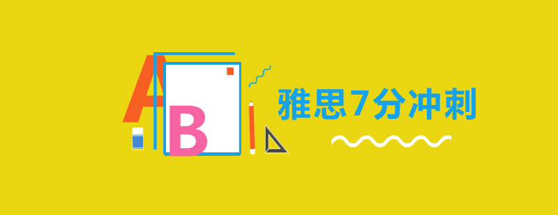 雅思7分