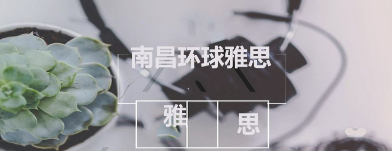 南昌环球雅思校区环境