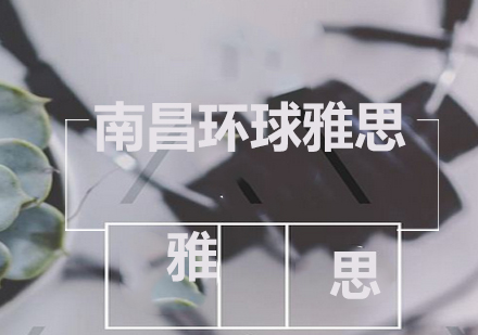 南昌环球雅思特色课程深度解析
