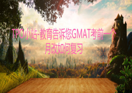GMAT冲刺阶段高效备考策略全解析