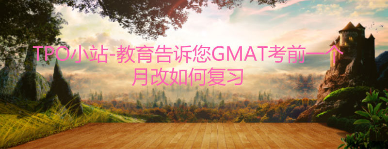 GMAT备考示意图