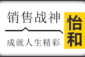 济南怡和教育销售战神课程