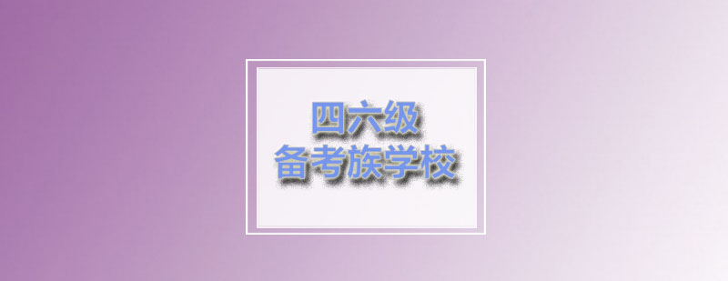 四六级冲刺课程特色