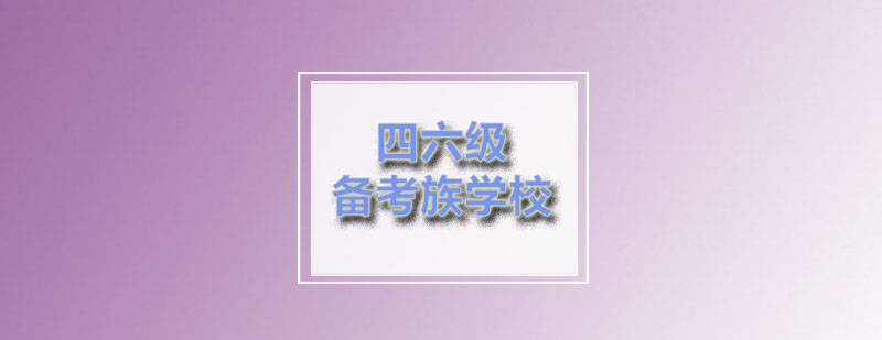 备考族四六级考前冲刺预测