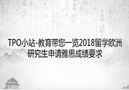 欧洲研究生申请雅思成绩深度解析