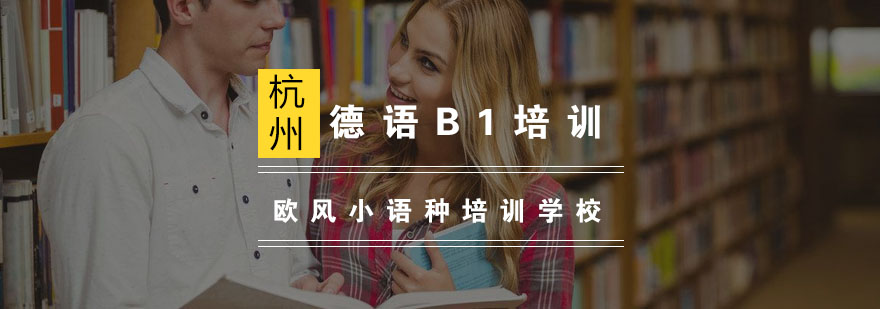 德语B1课程教学