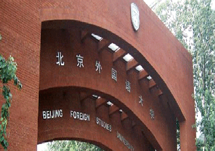 北京外國語大學網(wǎng)絡學歷教育?？票究?></a>
<div   id=