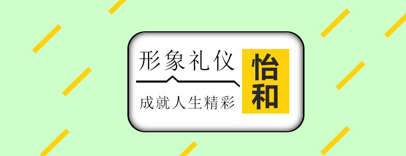 专业形象礼仪训练
