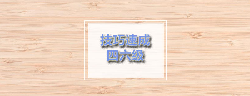 四级技巧课程体系