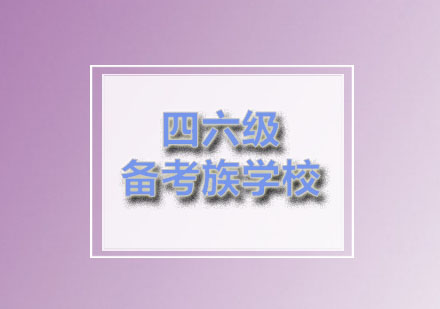 备考族：四六级考前冲刺预测培训班